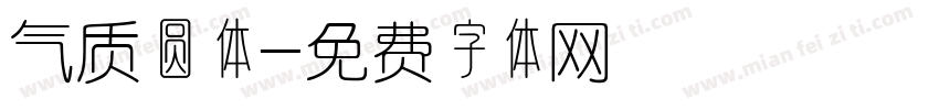 气质圆体字体转换