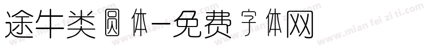 途牛类圆体字体转换