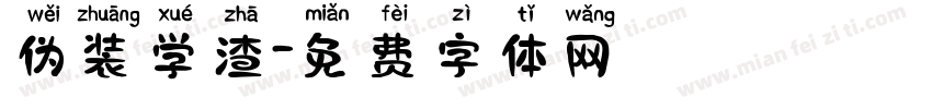 伪装学渣字体转换