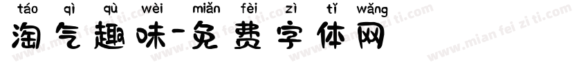 淘气趣味字体转换