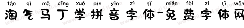 淘气马丁学拼音字体字体转换