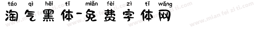 淘气黑体字体转换