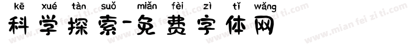 科学探索字体转换