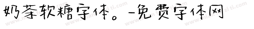 奶茶软糖字体。字体转换