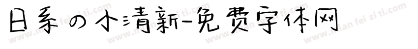 日系の小清新字体转换