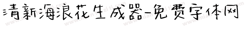 清新海浪花生成器字体转换