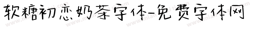 软糖初恋奶茶字体字体转换