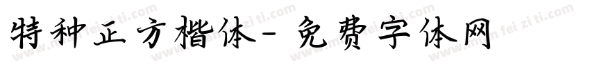 特种正方楷体字体转换