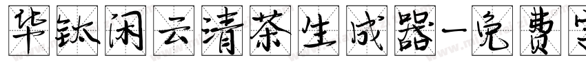 华钛闲云清茶生成器字体转换