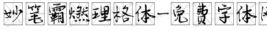 妙笔霸燃理格体字体转换