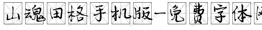 山魂田格手机版字体转换