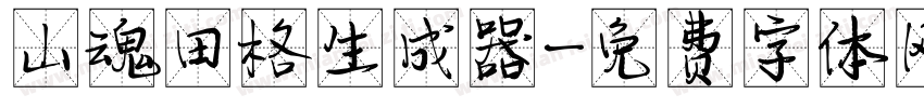 山魂田格生成器字体转换