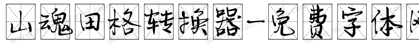 山魂田格转换器字体转换