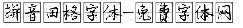 拼音田格字休字体转换