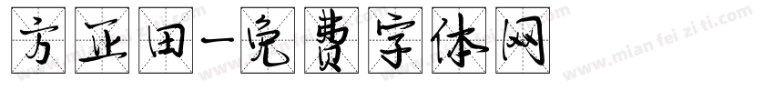 方正田字体转换