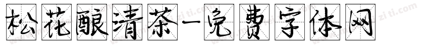 松花酿清茶字体转换