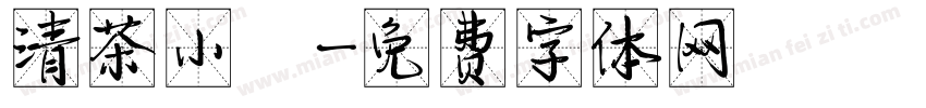 清茶小館字体转换