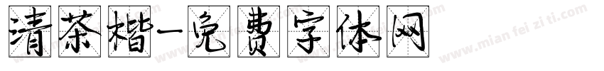 清茶楷字体转换