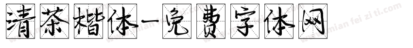 清茶楷体字体转换