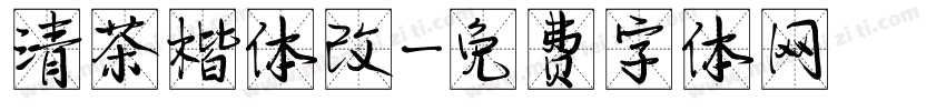 清茶楷体改字体转换