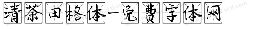 清茶田格体字体转换