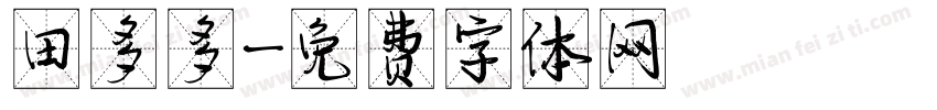 田多多字体转换