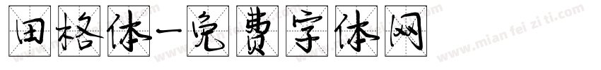 田格体字体转换