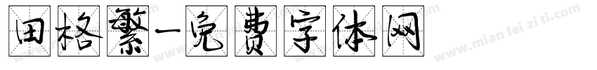 田格繁字体转换