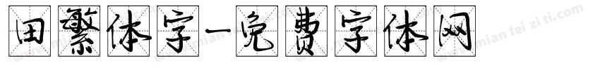 田繁体字字体转换