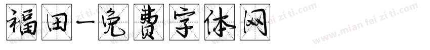 福田字体转换