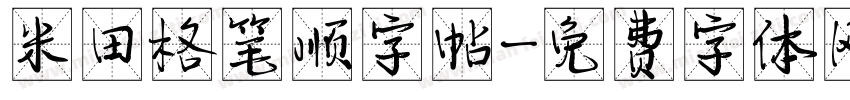 米田格笔顺字帖字体转换