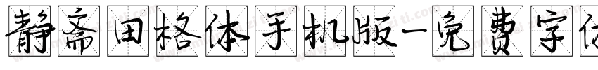 静斋田格体手机版字体转换