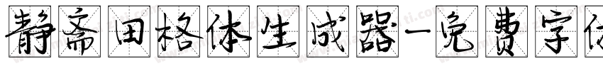 静斋田格体生成器字体转换