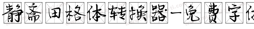 静斋田格体转换器字体转换