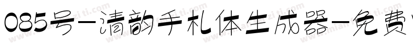 085号-清韵手札体生成器字体转换