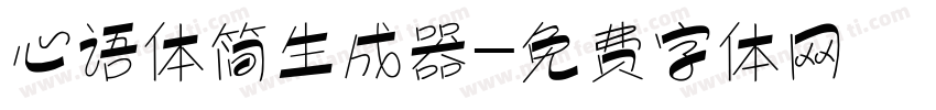 心语体简生成器字体转换