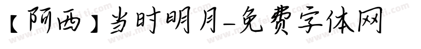 【阿西】当时明月字体转换