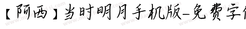 【阿西】当时明月手机版字体转换