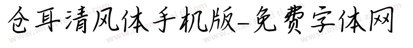 仓耳清风体手机版字体转换