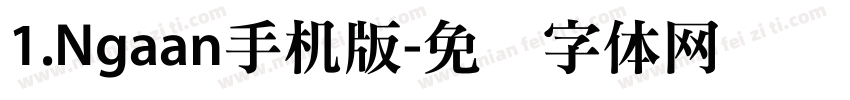 1.Ngaan手机版字体转换