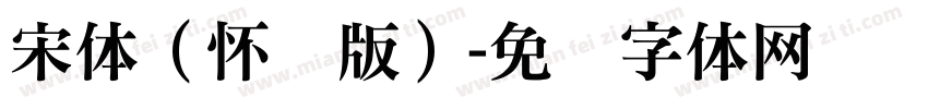 宋体（怀旧版）字体转换