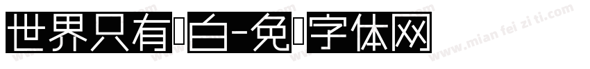 世界只有黑白字体转换