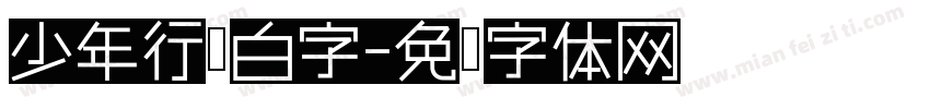 少年行黑白字字体转换