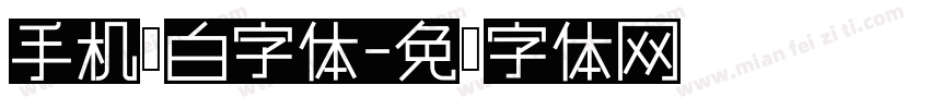 手机黑白字体字体转换