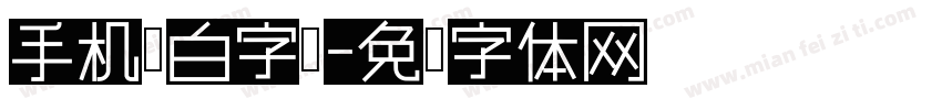 手机黑白字库字体转换