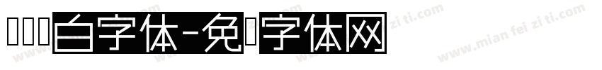 腾讯黑白字体字体转换