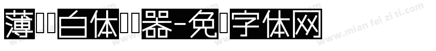 薄樱黑白体转换器字体转换