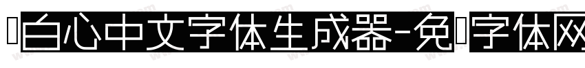 黑白心中文字体生成器字体转换