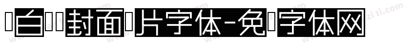 黑白简历封面图片字体字体转换