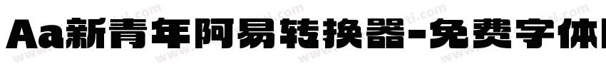 Aa新青年阿易转换器字体转换